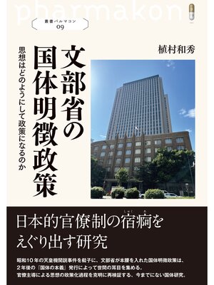cover image of 叢書パルマコン09　文部省の国体明徴政策　思想はどのようにして政策になるのか